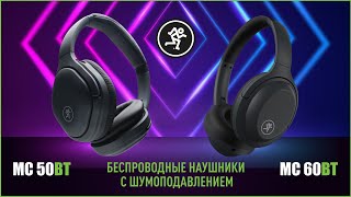 Фото Беспроводные наушники MACKIE MC-60BT
