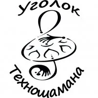 ТЕХНОШАМАН