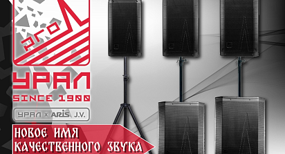 УРАЛ x ARIS: Новое имя качественного звука из России.
